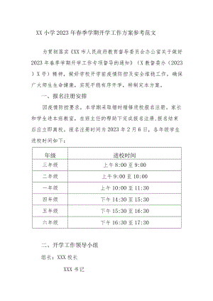 小学2023年春季学期开学工作方案参考范文（七）.docx