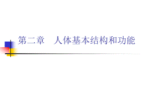 人体解剖生理学——细胞.ppt