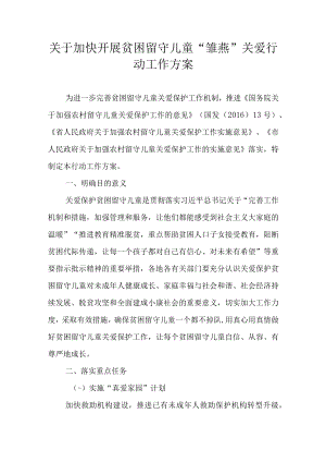 关于加快开展贫困留守儿童“雏燕”关爱行动工作方案.docx