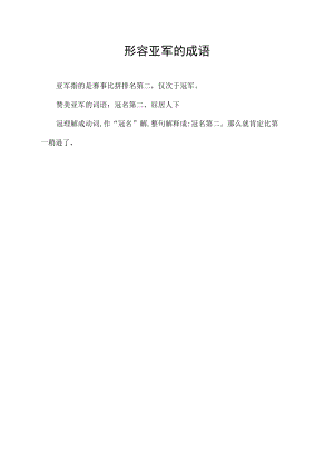 形容亚军的成语.docx