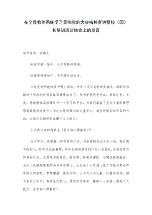 在全县教体系统学习贯彻党的大会精神宣讲暨校（园）长培训班总结会上的发言.docx