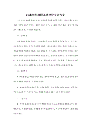 xx市学科教研基地建设实施方案.docx