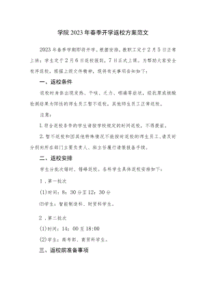 大学、学院2023年春季开学返校方案范文（九）.docx
