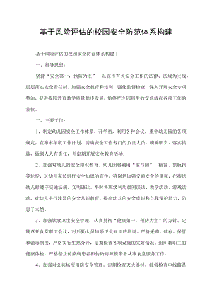 基于风险评估的校园安全防范体系构建.docx