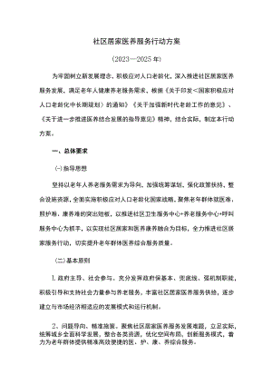 社区居家医养服务行动方案.docx