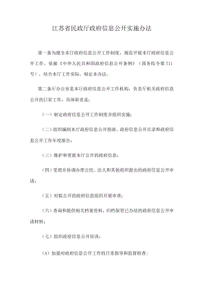 江苏省民政厅政府信息公开实施办法.docx