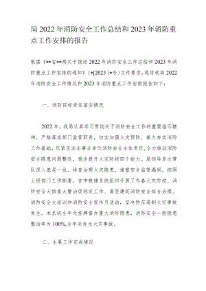 局2022年消防安全工作总结和2023年消防重点工作安排的报告.docx