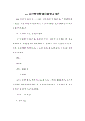 xxx学校食堂检查自查整改报告.docx