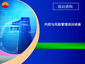 内控培训课件.ppt
