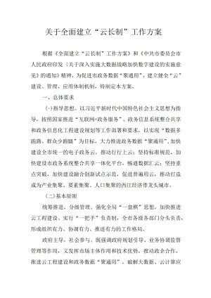 关于全面建立“云长制”工作方案.docx