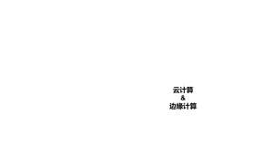 云计算+边缘计算.ppt