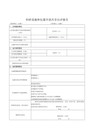 科研设施和仪器开放共享自评报告、总结报告提纲.docx
