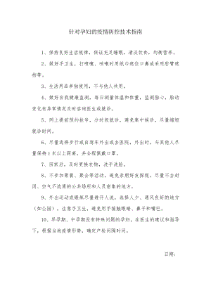 针对孕妇的疫情防控技术指南.docx