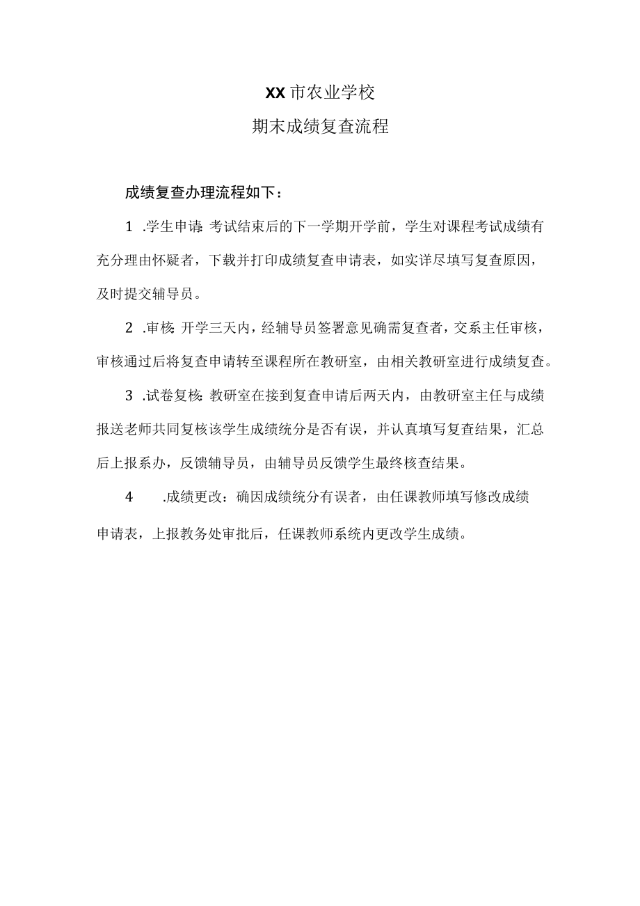 XX市农业学校期末成绩复查流程.docx_第1页