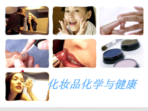 化妆品化学与健康.ppt