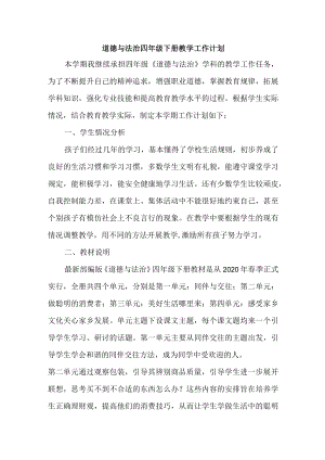 道德与法治四年级下册教学工作计划含进度表.docx