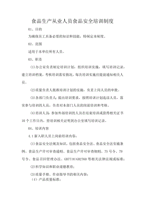 食品生产从业人员食品安全培训制度.docx
