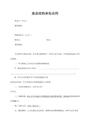 公司生产车间废品收购承包合同.docx