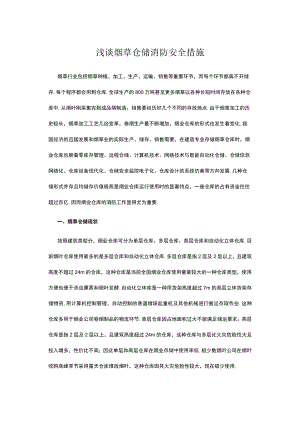 浅谈烟草仓储消防安全措施.docx