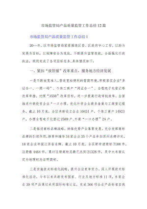 市场监管局产品质量监管工作总结12篇.docx