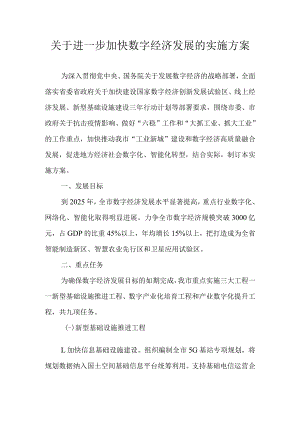关于进一步加快数字经济发展的实施方案.docx