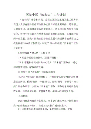 医院中医“治未病”工作计划.docx