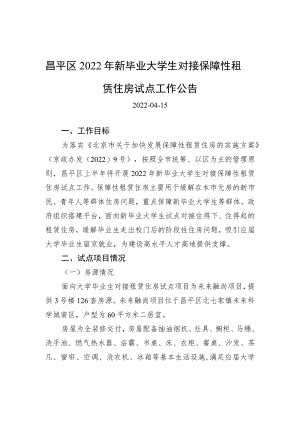 昌平区2022年新毕业大学生对接保障性租赁住房试点工作公告.docx