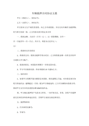 车辆抵押合同协议五篇.docx