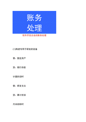 软件开发企业的账务处理.docx