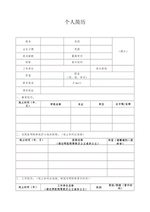 援外预备队员个人简历表（中文及英文版）.docx