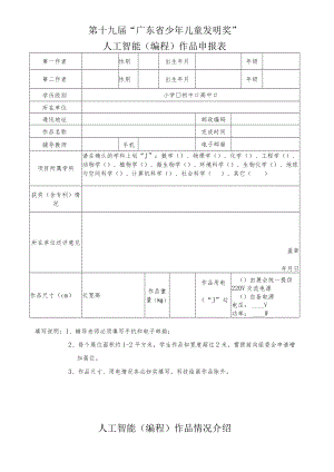 第十九届“广东省少年儿童发明奖”人工智能编程作品申报表.docx