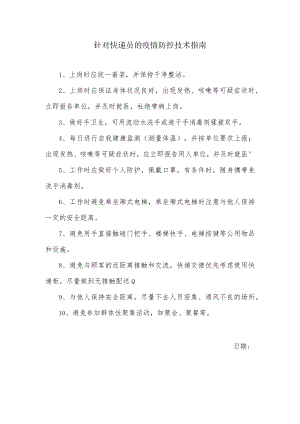 针对快递员的疫情防控技术指南.docx