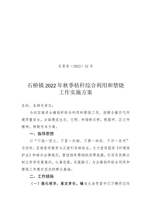 石委发〔2022〕32号石桥镇2022年秋季秸秆综合利用和禁烧工作实施方案.docx