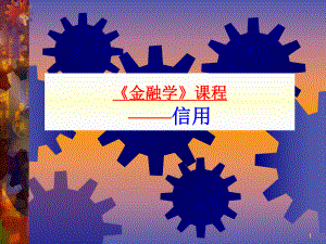 人大金融学课件《金融学》2信用.ppt.ppt