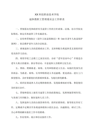 XX科技职业技术学院退休教职工管理委员会工作职责.docx