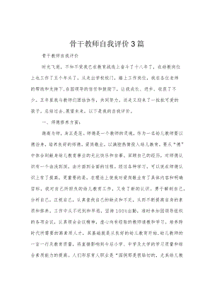 骨干教师自我评价3篇.docx