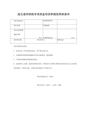 连云港市财政专项资金项目申报信用承诺书.docx