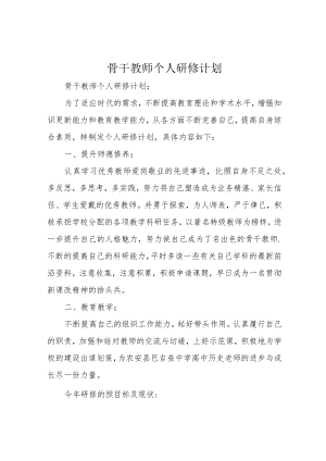 骨干教师个人研修计划.docx
