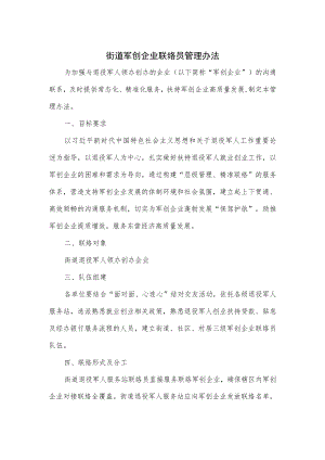 街道军创企业联络员管理办法.docx