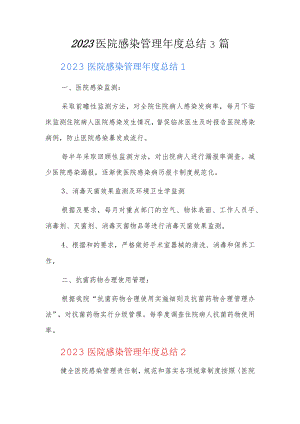 2023医院感染管理年度总结3篇.docx