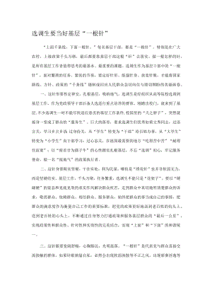 选调生要当好基层“一根针”.docx