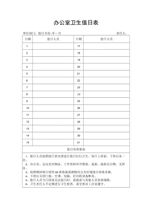 办公室卫生值日表.docx