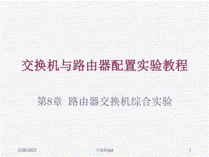 交换机与路由器综合实验.ppt