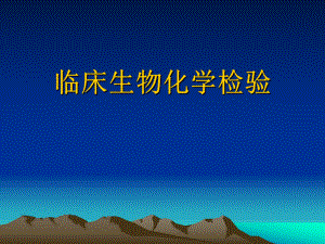 临床生物化学检验.ppt
