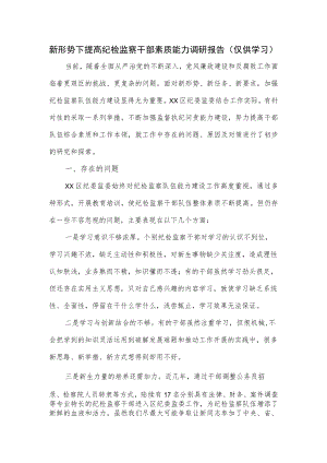 新形势下提高纪检监察干部素质能力调研报告.docx