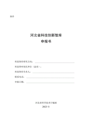 河北省科技创新智库申报书.docx