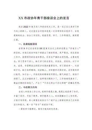 XX市政协年青干部座谈会上的发言.docx