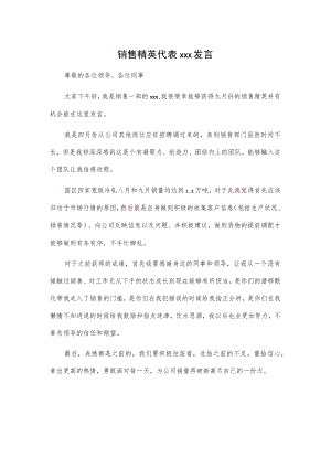 销售精英代表xxx发言.docx