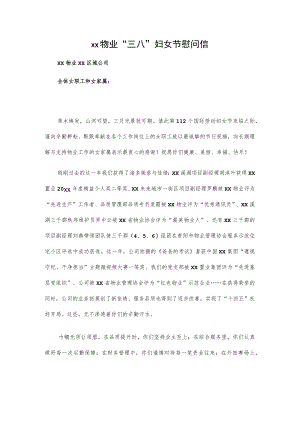xx物业“三八”妇女节慰问信.docx