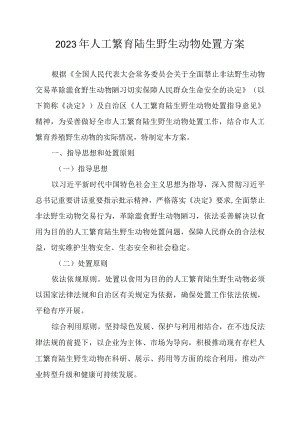 2023年人工繁育陆生野生动物处置方案.docx